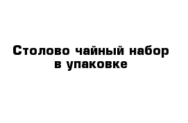 Столово-чайный набор в упаковке